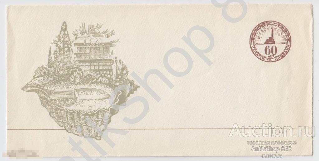 Конверт 60 лет санаторию Ливадия.Крым.