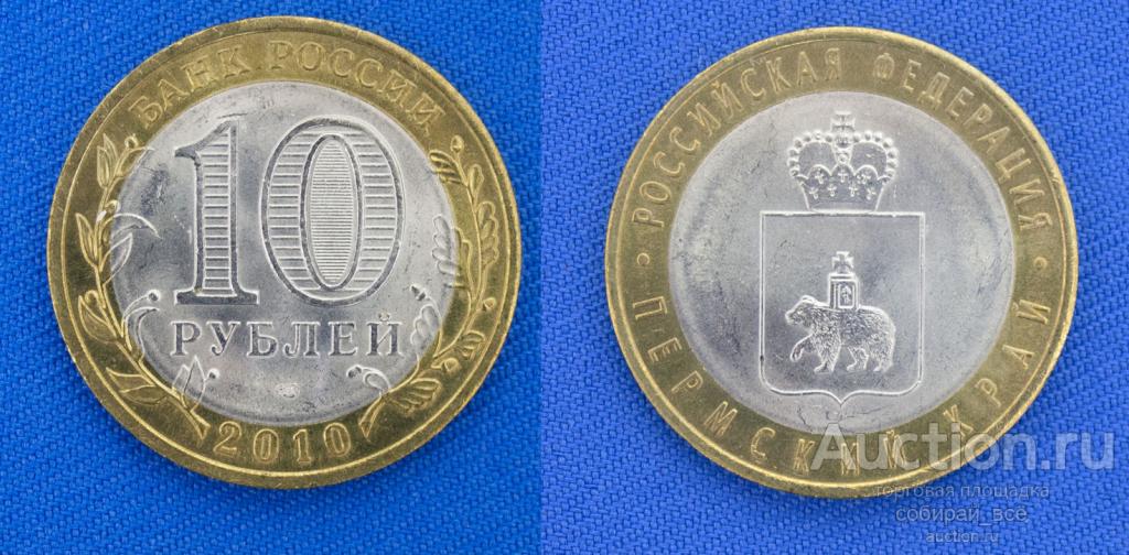 Монета 10 рублей 2010 года Пермский край СПМД