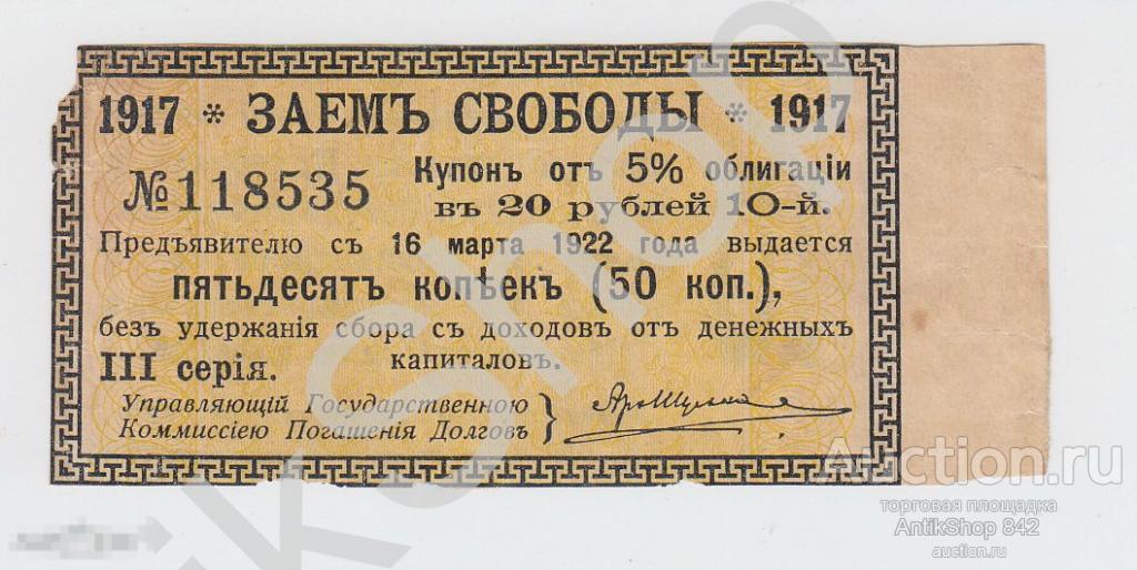 Купон 50 коп. Заем Свободы 20 руб.1917г.