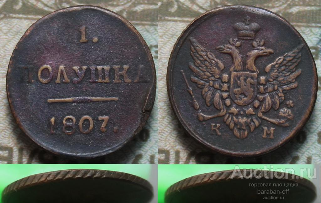 Полушка 1807 года КМ. Медь. Гурт шнур влево. Правдоподобная копия. Видео !