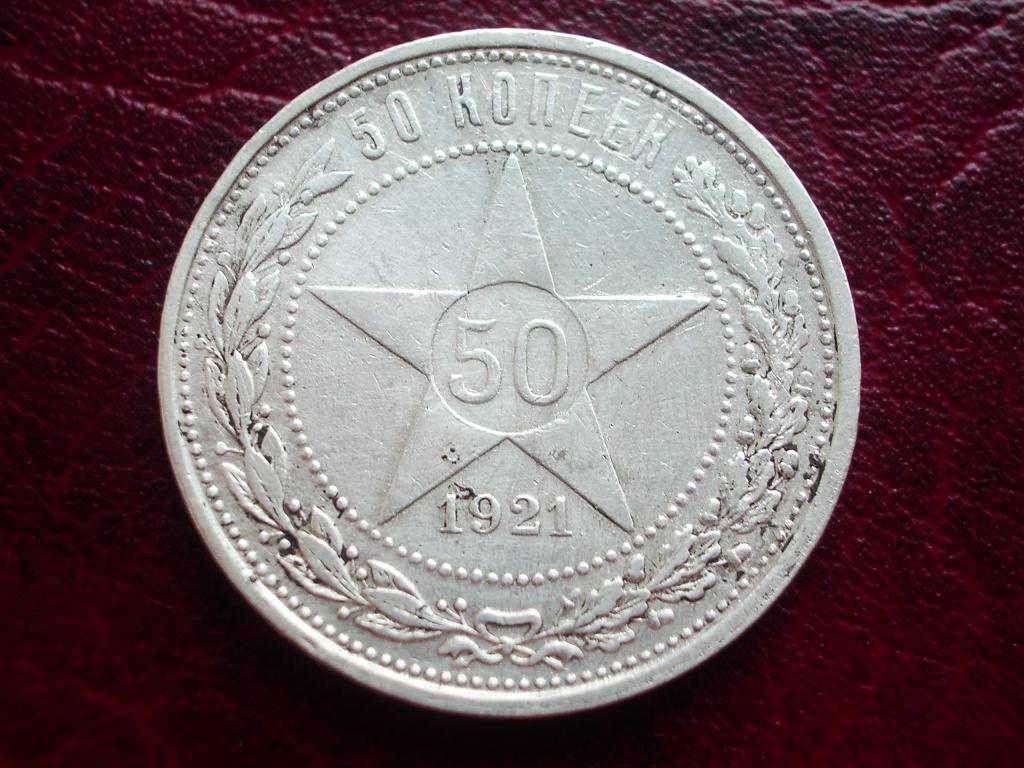 50 копеек 1921 года. А.Г. Серебро. Отличная монета в отличную коллекцию!