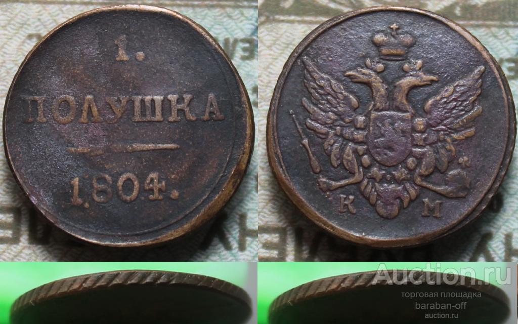 Полушка 1804 года КМ. Медь. Гурт шнур влево. Правдоподобная копия. Видео !