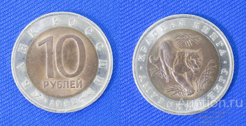 Монета 10 рублей 1992 года Амурский Тигр (Красная книга)