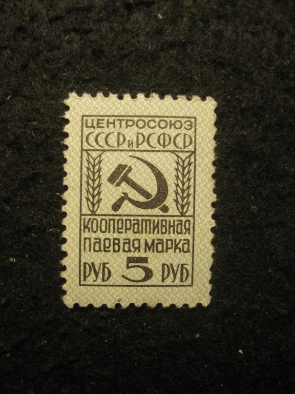 Центросоюз 5 руб., кооперативная паевая марка СССР, чистая (*) (6.25)