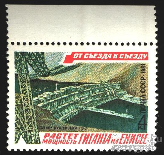 1981. От съезда к съезду.  Саяно-Шушенская ГЭС.