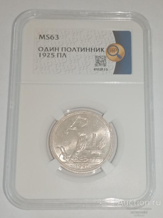 Один полтинник 1925 года MS63 слаб ННР