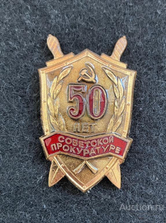 50 лет Советской прокуратуре. Тяжелый