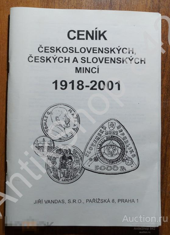 Каталог ценник монет Чехословакии 1918-2001г.