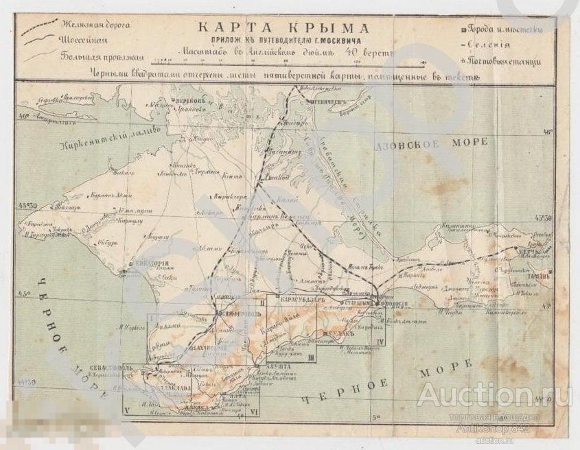 Дореволюционная карта Крыма. Алушта Симферополь Евпатория Севастополь Феодосия Курчь Судак Алупка.