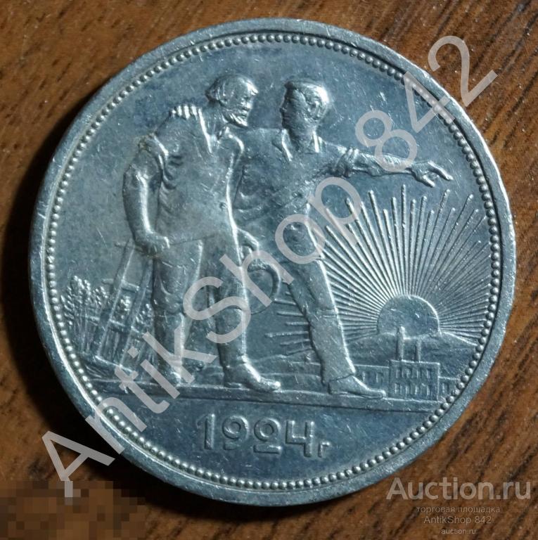 1 рубль 1924г. СССР  П.Л. Две ости.