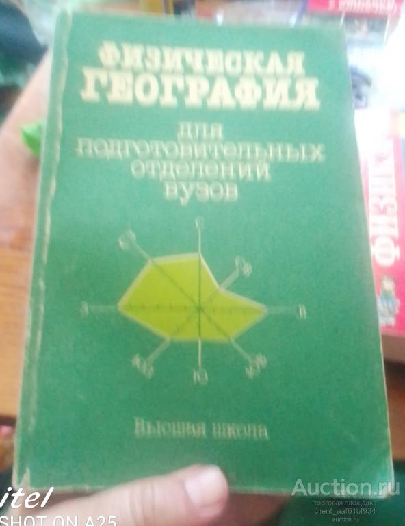 Г.В. Володина, И.В. Душина и др. Физическая география для подготовительных отделений