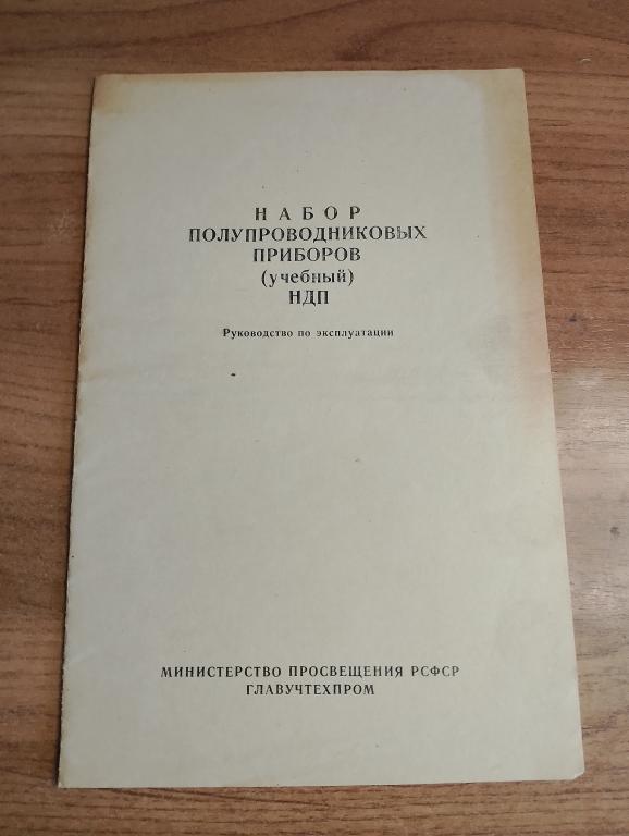 Набор полупроводниковых приборов. НДП. Инструкция. Радиоконструктор. Конструктор. Полупроводники. VS