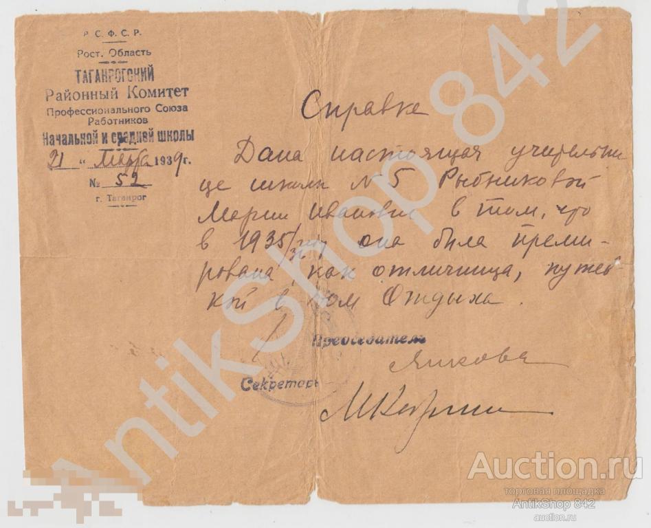 Справка о премировании учительницы путевкой в дом отдыха 1939г. Профсоюз работников школ.