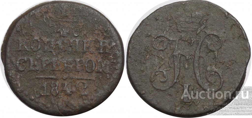 1/4 копейки 1842 СМ