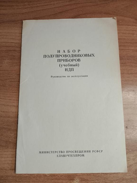Набор полупроводниковых приборов. НДП. Инструкция. Радиоконструктор. Конструктор. Полупроводники. VS