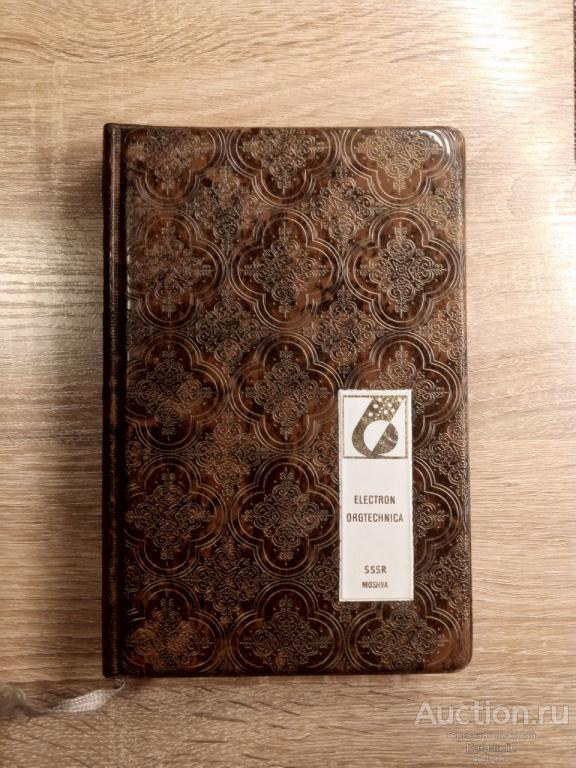Блокнот Electronics Orgtechnica Moskva sssr