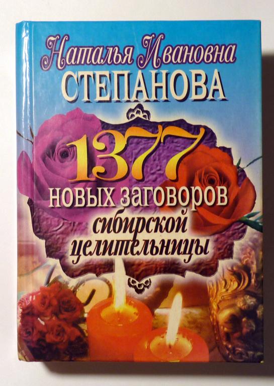 1377 новых заговоров сибирской целительницы. Н.И. Степанова 2011
