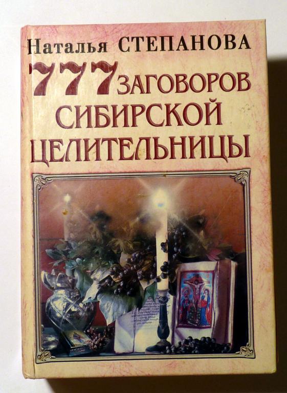 777 заговоров сибирской целительницы. Н.И. Степанова 2011