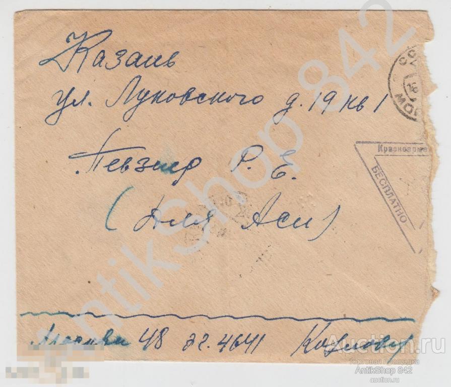 Конверт почтового отправления Москва-Казань 1943г. Военная цензура 15362. Красноармейское.