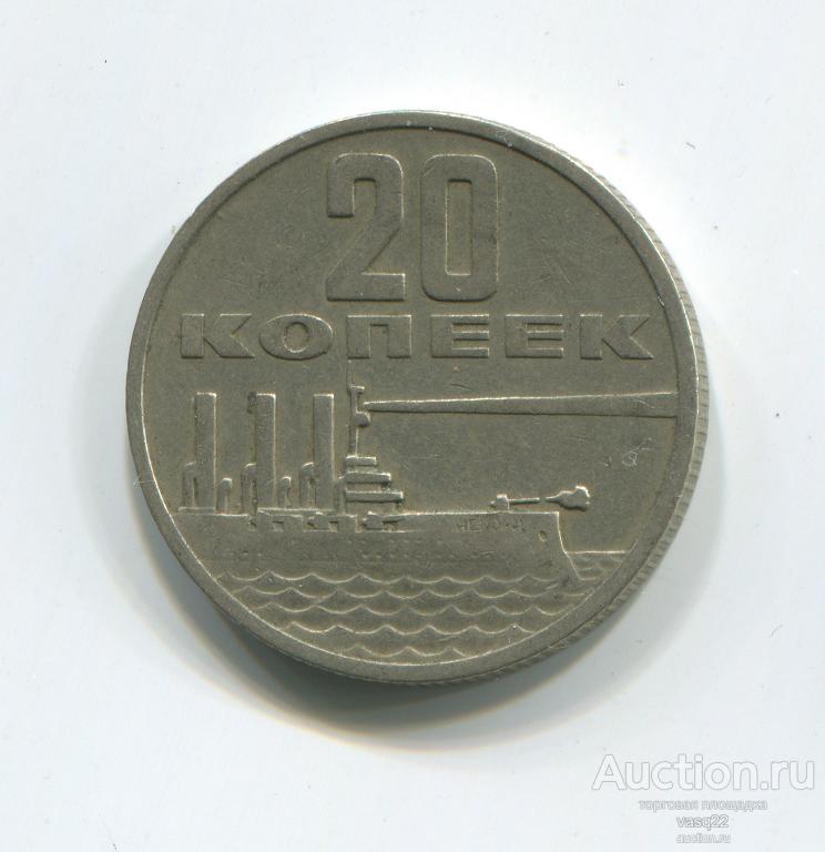 СССР  20 копеек 1967 года. 50 лет Советской Власти № 613