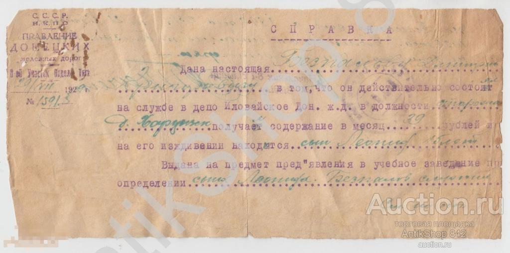Справка о службе в депо Иловайск Донецкая железная дорога. 1929г.