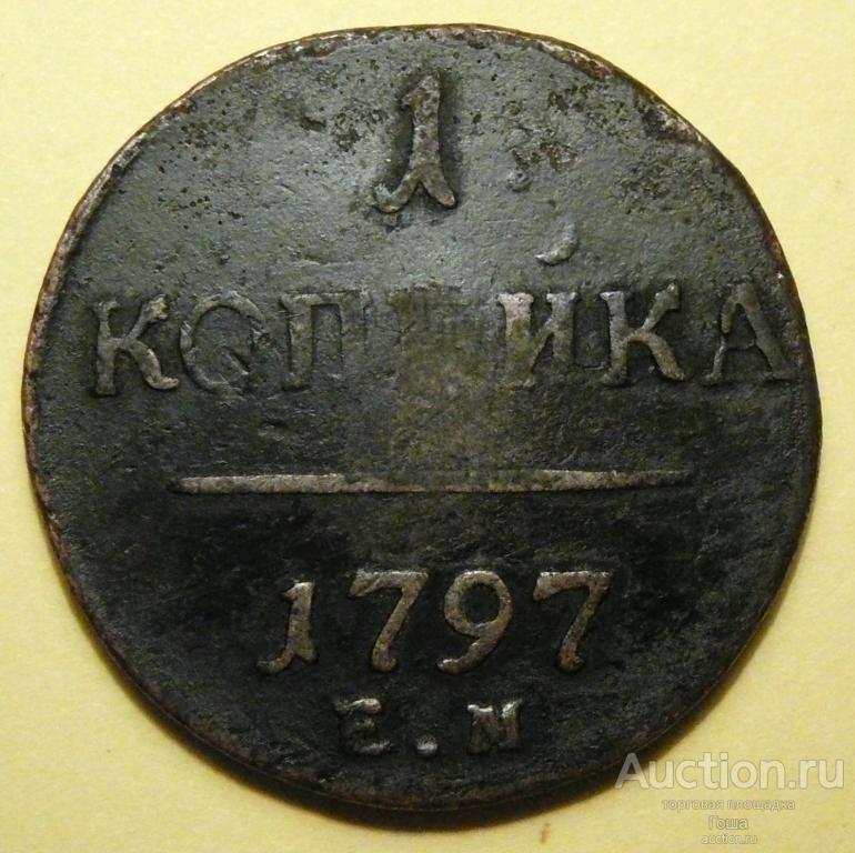 1 копейка 1797 года, ЕМ, хорошая.