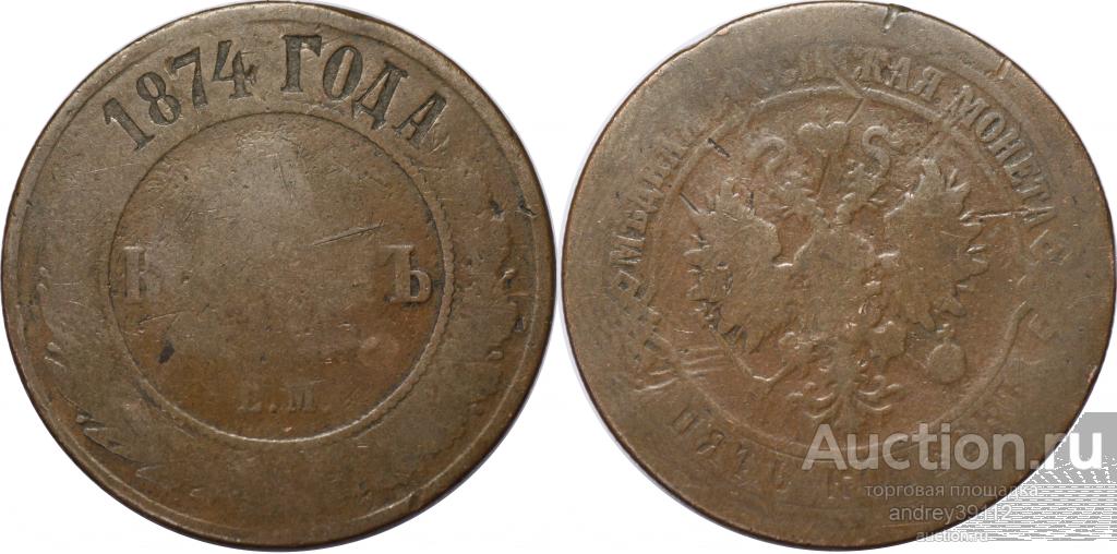 5 копеек 1874 ЕМ (арт 3273-3)