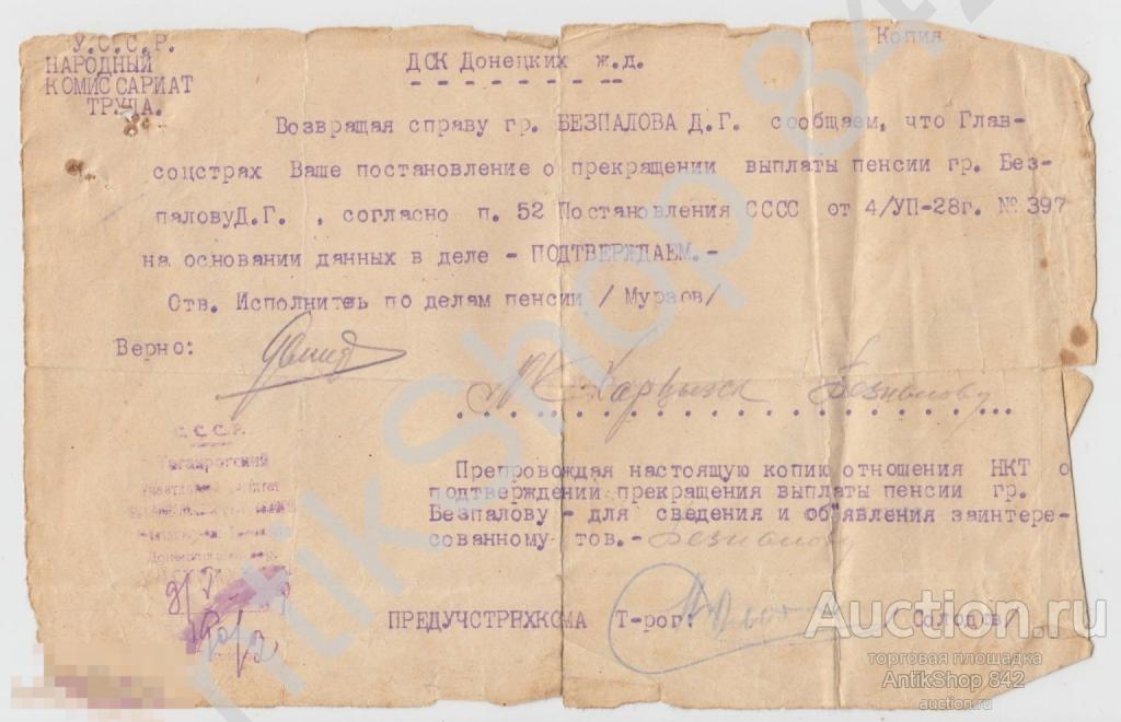 Справка о прекращении выплаты пенсии 1928г. Донецкая железная дорога.