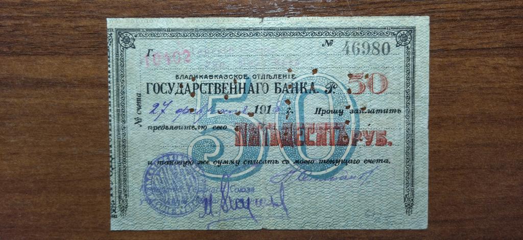 Чек. 50 рублей Владикавказское отделение 1918 года. Синий с перфорацией, R