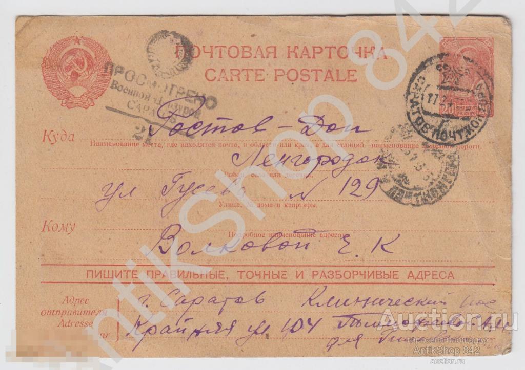 Почтовая карточка почта 1943г. Военная цензура Саратов №21.