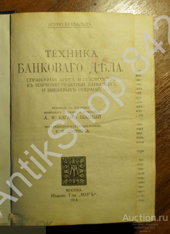 Техника банковского дела.Бруно Бухвальд.1914г. Репринт.