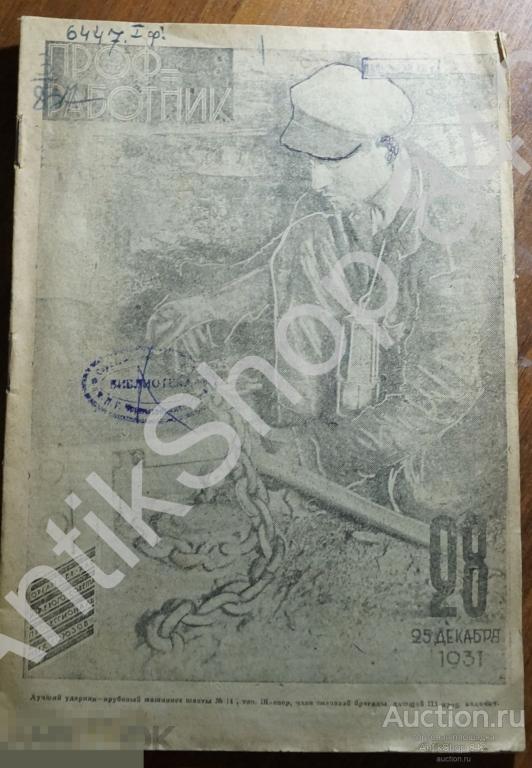 Журнал Профработник №28. 1931г. Северный Кавказ. Паровоз  Майкоп Табак Новороссийск.