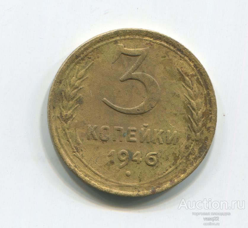 СССР 3 копейки 1946 год