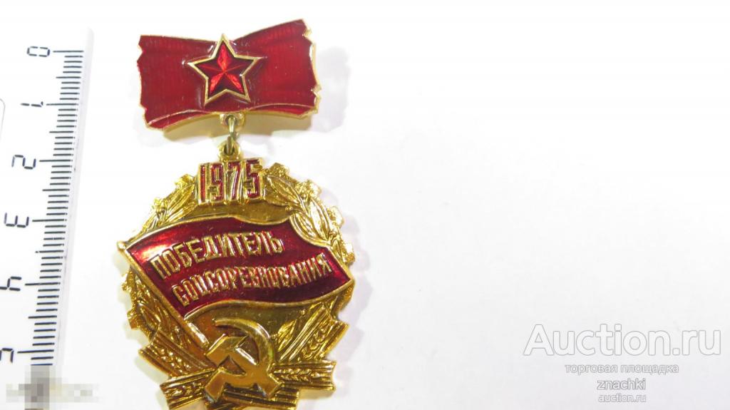 ПОБЕДИТЕЛЬ СОЦСОРЕВНОВАНИЯ 1975г.      ( Х )