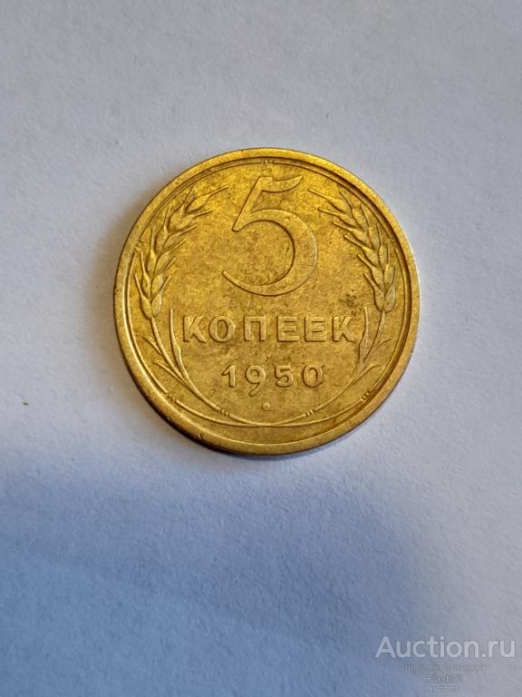Монета 5 копеек 1950 год СССР
