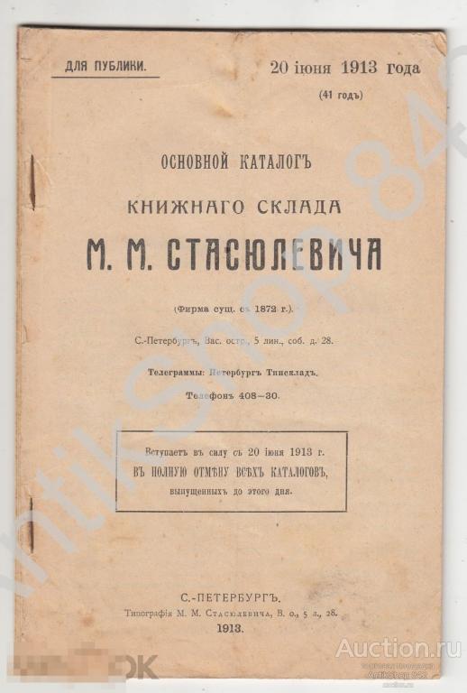 Каталог книжного склада Стасюлевича.1913г.