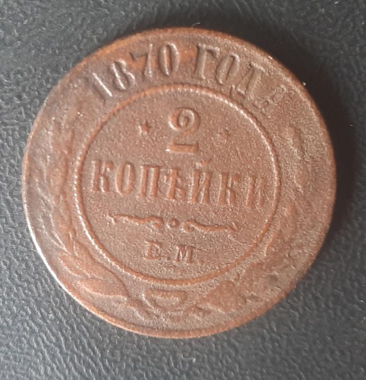 2 копейки 1870г. Е.М.