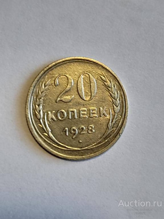 Монета 20 копеек 1928 год СССР