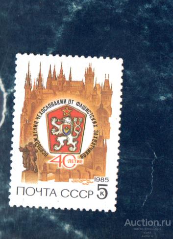 СССР 1985 40-летие освобождения Чехословакии  (АЛ 1) ** ЧИСТ