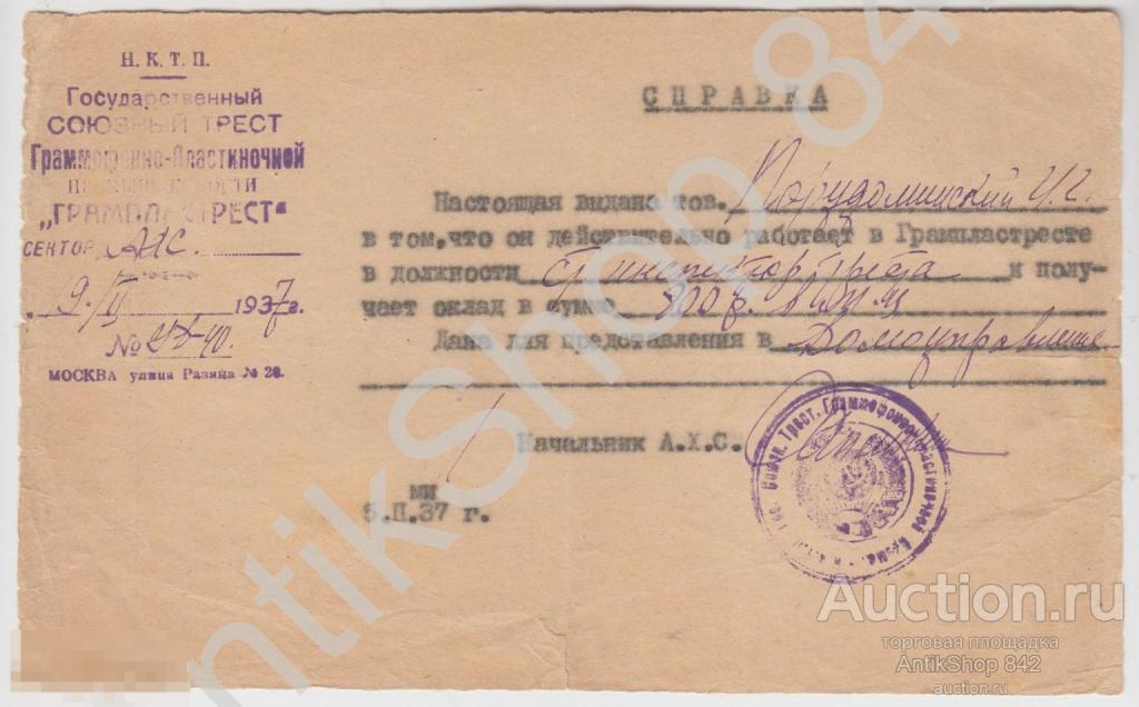 Справка Грампластреста. Трест Граммофонно-Пластиночной промышленности 1937г. Печать.