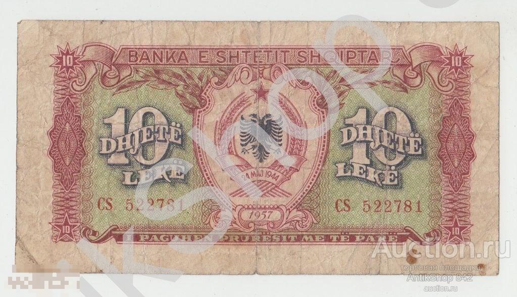 Албания.10  лек.1957г.