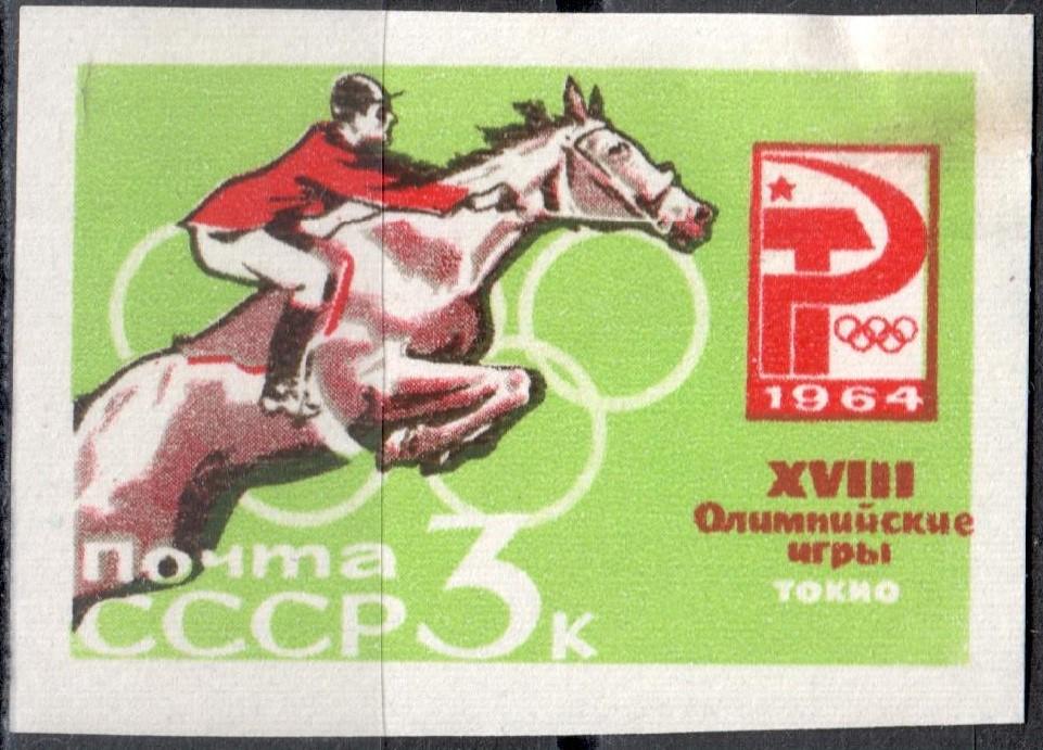 СССР 1964 XVIII Олимпийские игры. Марка (Сол. 3073) Без зубц. MNH **