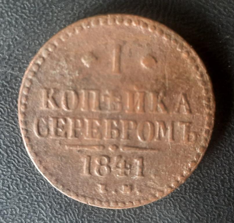 1 копейка серебром 1841 года ЕМ