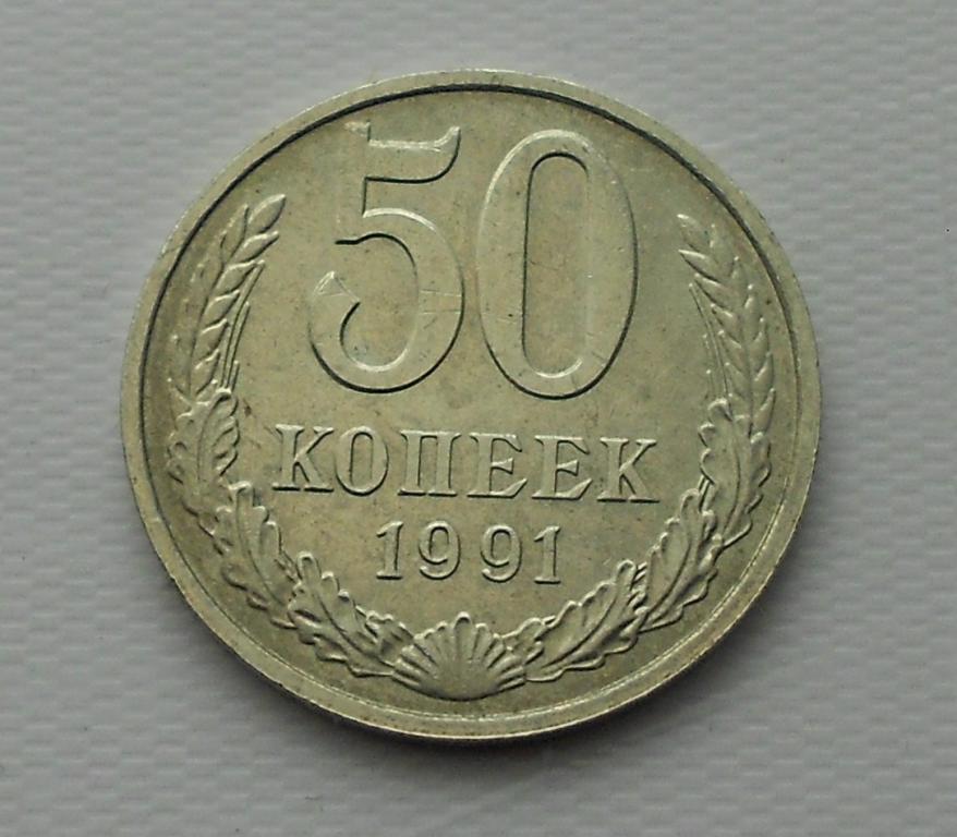 50 копеек 1991 год М СССР.