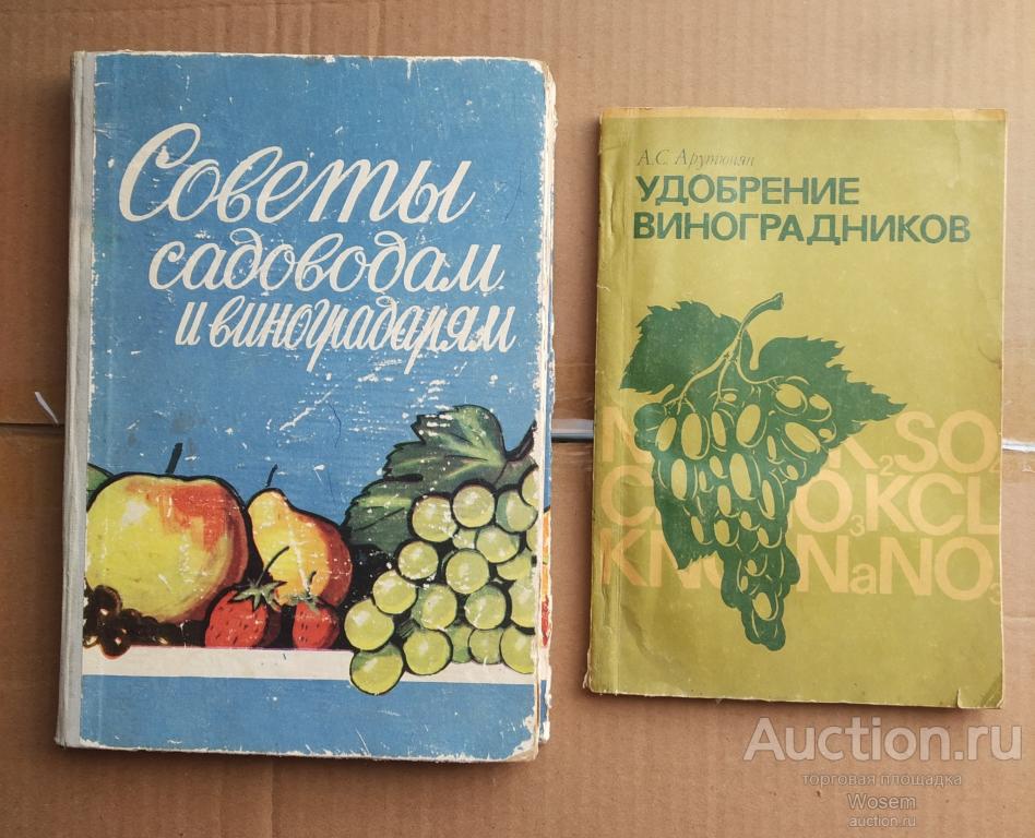 Советы садоводам и виноградарям (Киев: Госсельхозиздат, 1960 г.)