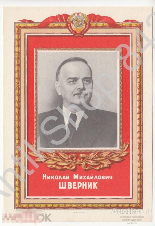 Шверник. Издание Гознак.1951г.