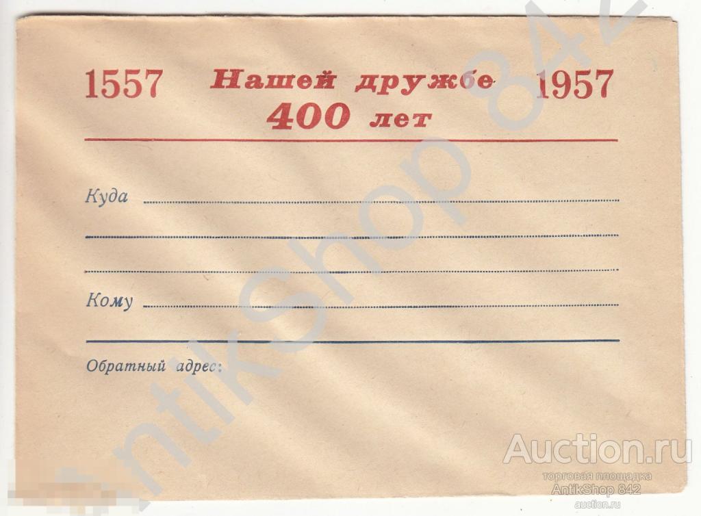Конверт 400 лет присоединения Черкесии к России.1557-1957.
