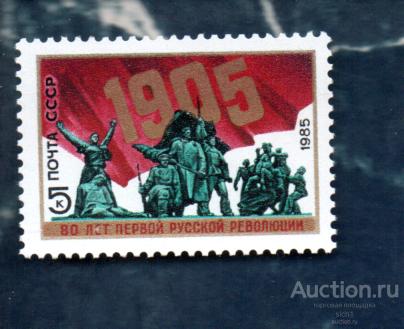 СССР 1985 80 лет революции 1905-1907 гг. в России (АЛ 1)  ** ЧИСТ
