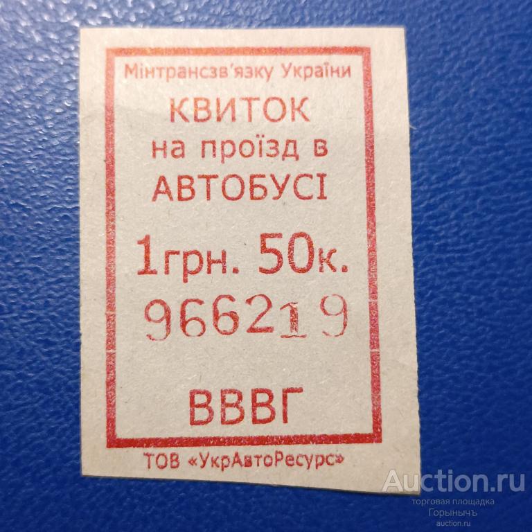 Билет  автобус 1,50 грн Серия ВВВГ