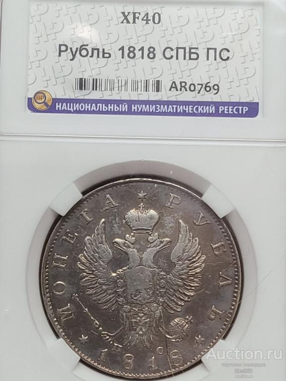 Рубль 1818 г. СПБ ПС, ННР XF40